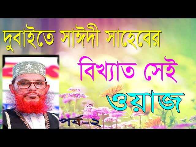 Maulana Delwar Hossain Saidi Waz  Dubai 2008  ডুবাইতে সাঈদীর ওয়াজ ২০০৮ Part 2