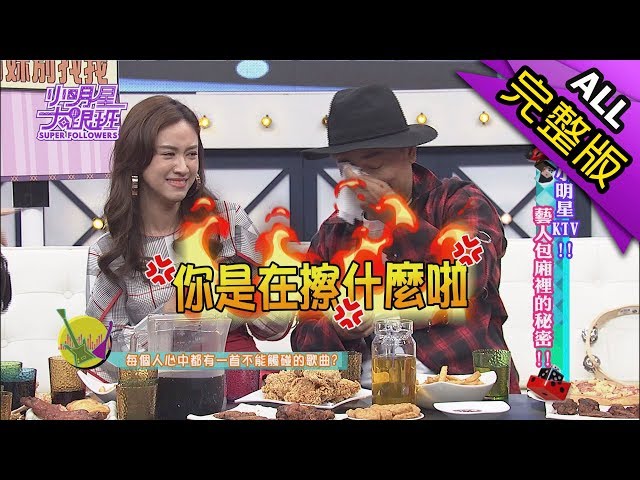 【完整版】小明星KTV！藝人包廂裡的秘密！2017.11.09小明星大跟班