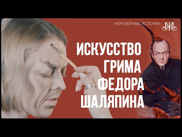 Искусство грима Федора Шаляпина. Немузейные истории