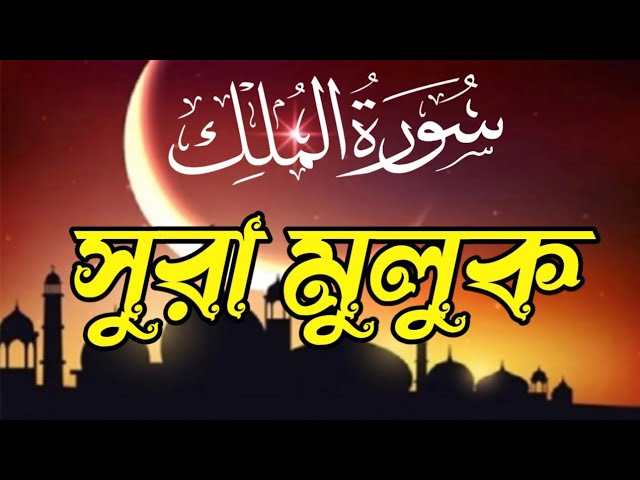 Surah Mulk Beautiful Heart Touching voice Quran Recitation। সূরা মূলক। سورة الملك। Hafez Liakot Ali