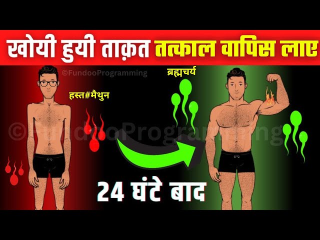 चुटकियों में वी*र्य और ताक़त वापस लाये| Brahmacharya Increases Brain Power|Education|Recover Energy