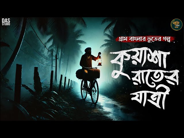 কুয়াশা রাতের যাত্রী ( গ্রাম বাংলার ভূতের গল্প ) | Bengali Horror Stories | Gram Banglar Vuter Golpo