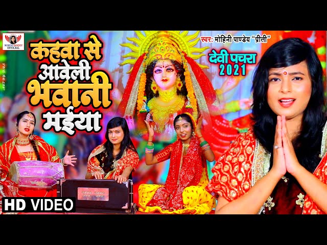 देवी पचरा Mohini Pandey Video_Song | कहवा से आवेली भवानी मईया | Bhojpuri Devi Geet 2021