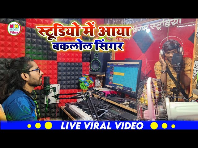 दिल्ली से आया Studio में प्रेम में पागल Singer दिमाग खराब कर दिया | Nirala Nigam Recording Studio