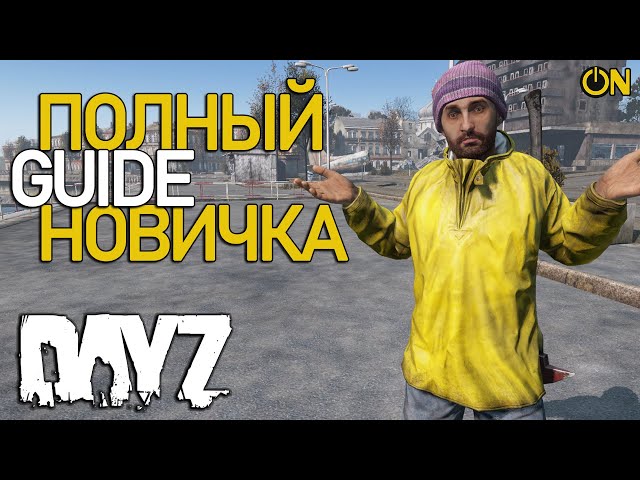 ПОЛНЫЙ ГАЙД НОВИЧКА 2024 - DAYZ