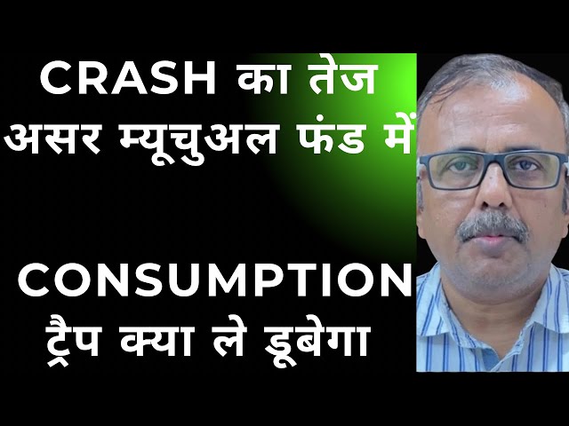 CRASH का तेज असर म्यूचुअल फंड में, CONSUMPTION ट्रैप क्या ले डूबेगा.SEVERE IMPACT OF CRASH ON MF