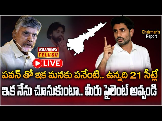 చంద్రబాబు కాదు.. ఇక చక్రం తిప్పేది నారా లోకేష్! | Nara Lokesh New Game Plan in AP Politics| Raj News