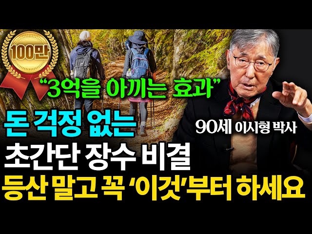 "돈 없는 노후, 초간단 장수 비결" 등산 다니지 말고 이걸 꼭 하세요 (이시형 박사 통합본)