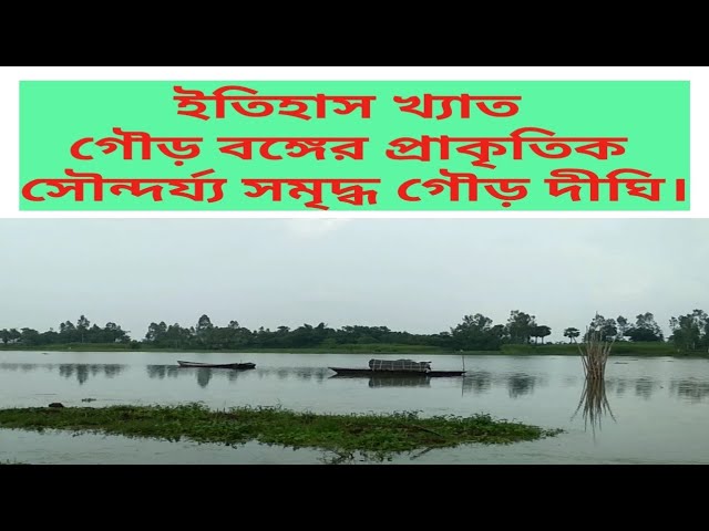 Gour dighi of historical Gour Banga I Vlogger Siben I Vlog-6 I