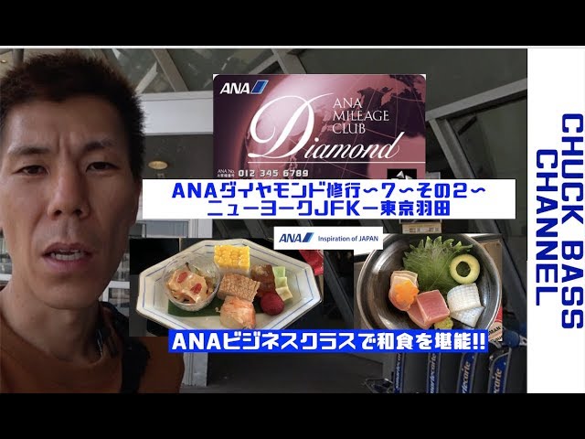 【ANAダイヤモンド修行】ANAダイヤモンド修行〜７〜（その２）ニューヨーク・JFK空港〜東京・羽田空港ビジネスクラス搭乗!!ビジネスクラス和食を堪能！