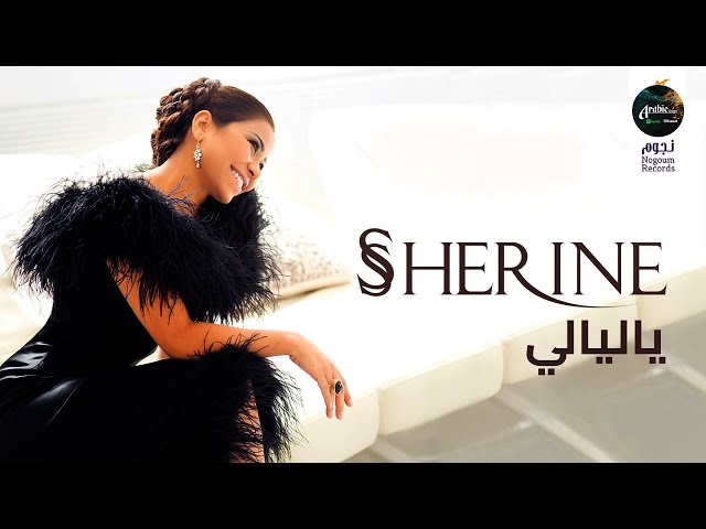 Sherine - Ya Layaly 1 Hour  (Official Lyric Video) | شيرين🧡ملكة الإحساس🧡وساعة من أجمد الأغاني