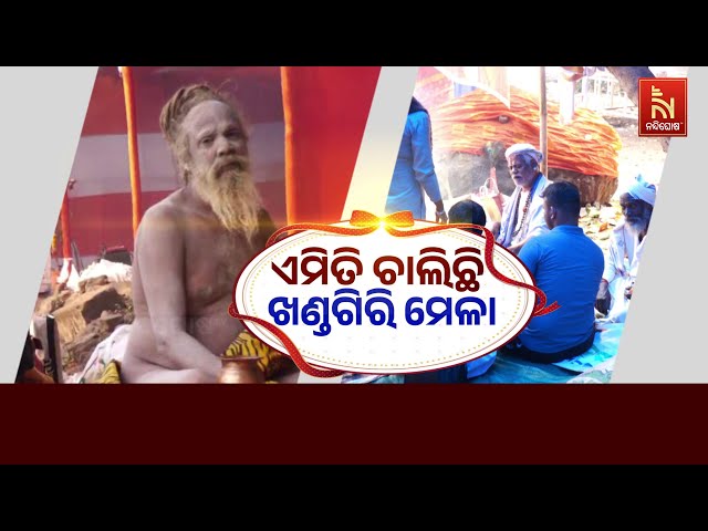 🔴 Live | ଏମିତି ଚାଲିଛି ଖଣ୍ଡଗିରି ମେଳା | Nandighosha TV | Odisha