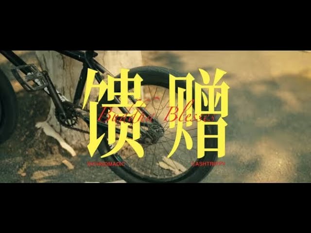 RICHNOMADIC ft. Cashtrppy - "馈赠" -《藏族小伙子》[标准录像带]