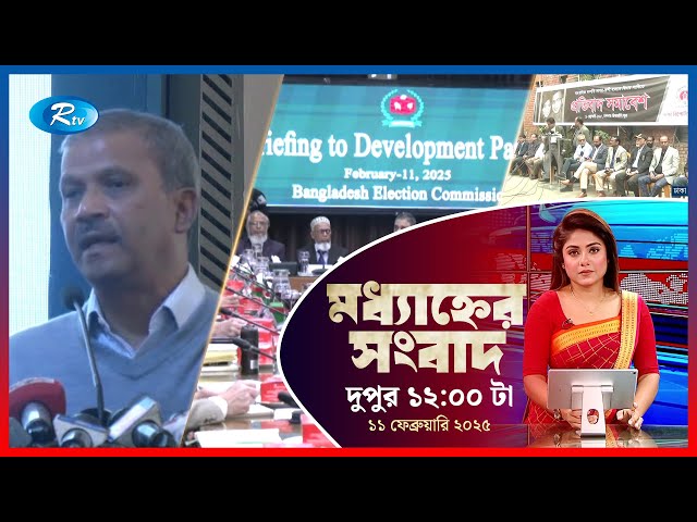 Rtv Modhanner Songbad | মধ্যাহ্নের সংবাদ | ১১, ফেব্রুয়ারি , ২০২৫ | Rtv News