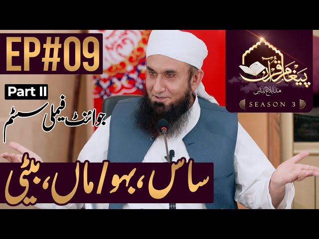 Joint Family System ُPart II | Paigham e Quran |Ep#09- Season 3 | 2nd May 2020