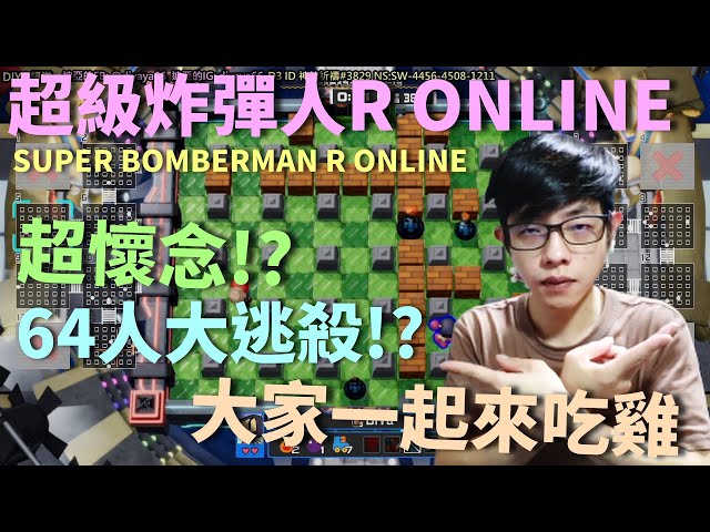 【迪亞】超級炸彈人R ONLINE｜64人大逃殺!?｜超懷念!?｜大家一起來吃雞【SUPER BOMBERMAN R ONLINE】