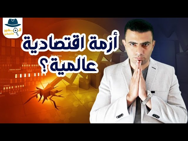 لماذا تخفض البنوك المركزية أسعار الفائدة؟ - المخبر الاقتصادي