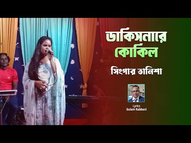 Dakisnare Kukil || Tanisha || ডাকিসনারে কোকিল || তানিশা ||