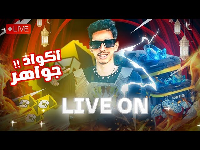 تعالو نلعب فري فاير سوى ❤️🎮FREE FIRE LIVE CUSTOM ROOM GIVAWAY FF