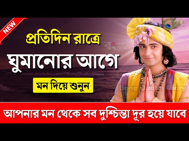 চোখ বন্ধ করে একা শুনুন | Bangla Motivational Video | Shri Krishna Bani in Bengali | Sri Krishna Vani