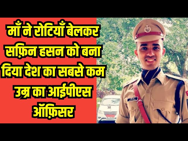 India के सबसे कम उम्र के IPS safin hasan | Motivational Speech Safin Hasan | Safin Hasan interview