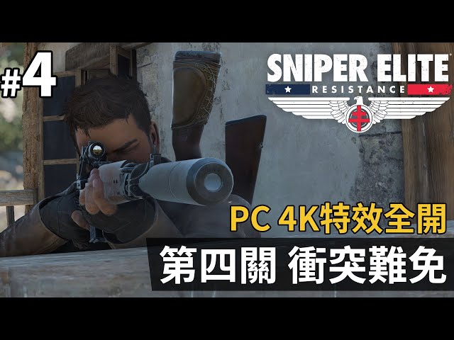 《Sniper Elite Resistance》#4 第四關 衝突難免 | PC 4K 特效全開