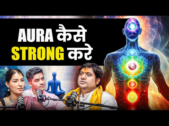 अपना Aura Lock करें, नहीं तो Negative Energy पड़ेगी भारी || Positive Aura Cleansing