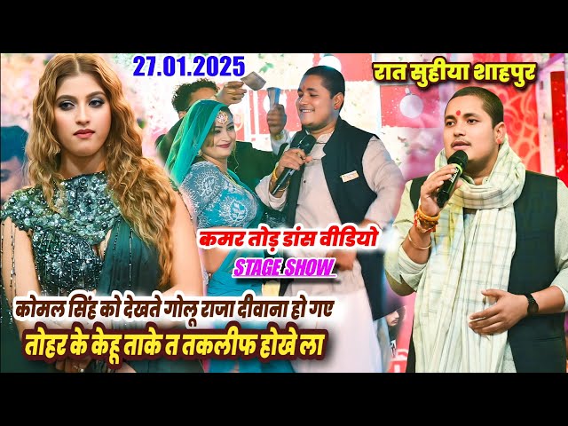 खेसारी लाल यादव की हिरोईन Komal Singh पर दिल दे बैठे Golu Raja हुआ कमर तोड़ डांस New Stage Show 2025