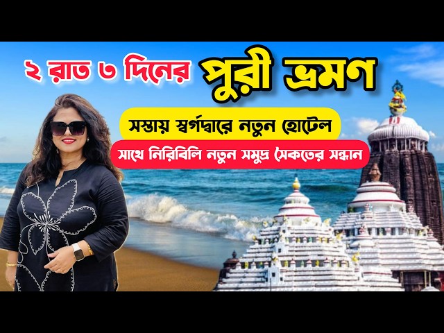 2 Nights 3 Days Cheap Puri Tour Plan | Offbeat Puri Beaches | Budget Hotels Near Puri Sea Beach