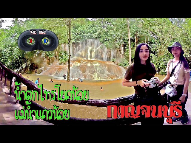 ล่องแพ แม่น้ำแควน้อย ชม น้ำตกไทรโยคน้อย ฤดูน้ำหลาก กาญจนบุรี SBS 3d VR 180 Thailand Kanchanaburi 태국