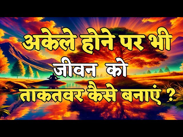 अकेले होने पर भी जीवन को ताकतवर कैसे बनाएं? motivational quotes for success in life.. #motivation