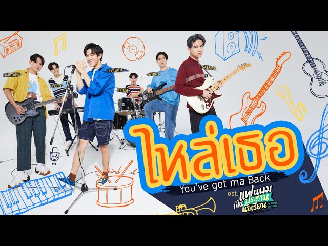 ไหล่เธอ (You’ve Got Ma Back) Ost.แฟนผมเป็นประธานนักเรียน - Fourth, Ford, Satang, Winny