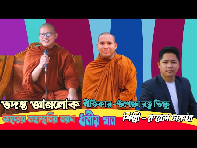 New Buddhist Video Song-2025 || Singer Rubel Chakma || Buddhist Studio ||