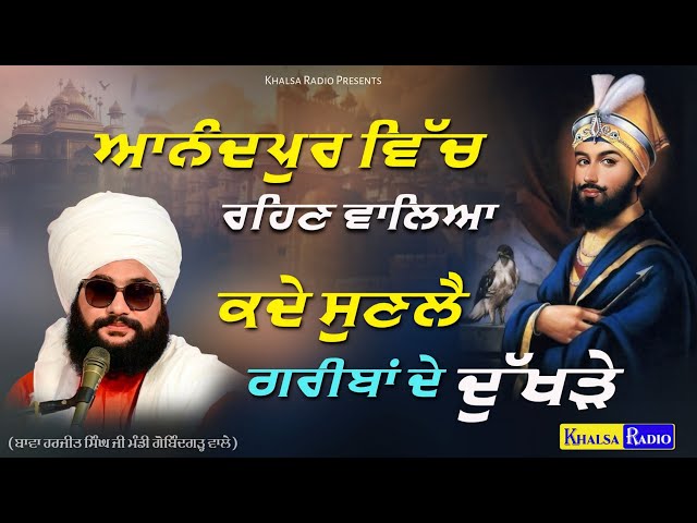 ਆਨੰਦਪੁਰ ਵਿੱਚ ਰਹਿਣ ਵਾਲਿਆ | Anadpur Vich Rehn Walea bawa harjit singh ji mandi gobindgarh wale