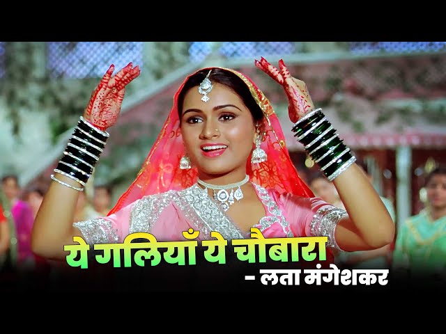 Lata Mangeshkar : Yeh Galiyan Yeh Chaubara Full Song | Padmini Kolhapure | Prem Rog Song