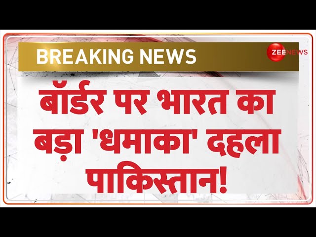 Breaking News: बॉर्डर पर भारत का बड़ा 'धमाका' दहला पाकिस्तान! | India Pakistan News | LoC | Encounter