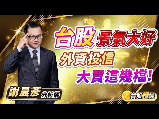 2025.02.06【台股景氣大好  外資投信大買這幾檔!】台股怪談 謝晨彥分析師