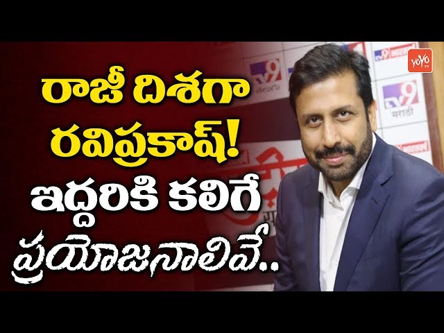 Ravi Prakash Compromising With Tv9 New Management? Alanda Media News | Telugu News | YOYO TV Channel