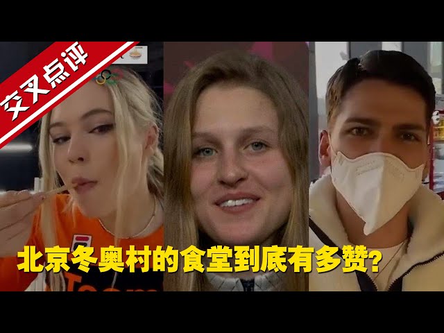 【交叉点评】北京冬奥村的食堂到底有多赞？外国运动员“人肉测评”视频集锦#北京冬奥会