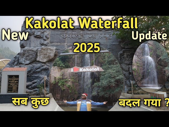 Kokalat Waterfall Update 2025 😱 बदल गया ककोलत वॉटरफॉल 2025 जानिए पूरी जानकारी ।।