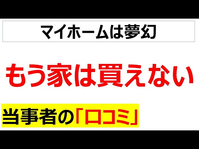 [夢だったマイホーム]もう家なんて買えないと嘆く口コミを20個紹介します