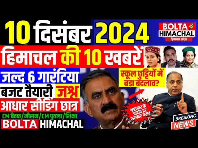 🛑 #Himachalnews आज 10 दिसंबर 2024 👉 2 साल की सौगात👍6 गारंटी #Hpnews #hrtc #boltahimachal