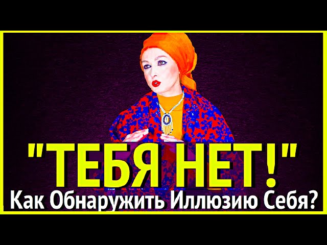 "ТЕБЯ НЕТ!"-Как Обнаружить Иллюзию Себя и Просветлеть? - Сатсанг с Ангелажди Гуру 31.05.2020