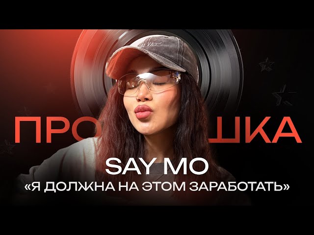 SAY MO: новый альбом, романтические отношения, рекорд шоу | ПРОСЛУШКА