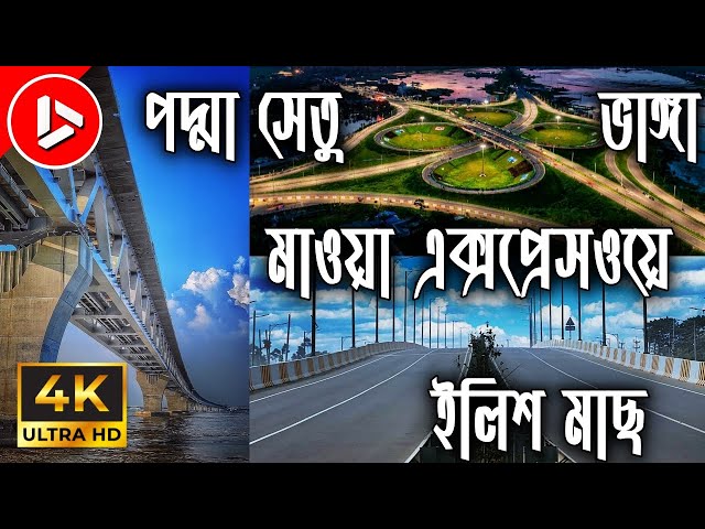 Padma Bridge Tour I  Dhaka-Mawa-Bhanga Expressway  I  Bhanga I Faridpur I  Mawa Ferry Ghat I Ilish I