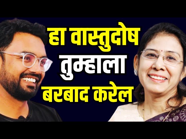 सर्वात वाईट वास्तू दोष कोणता ? 😳| Vastu Shastra Marathi Podcast | वास्तूदोष आणि उपाय