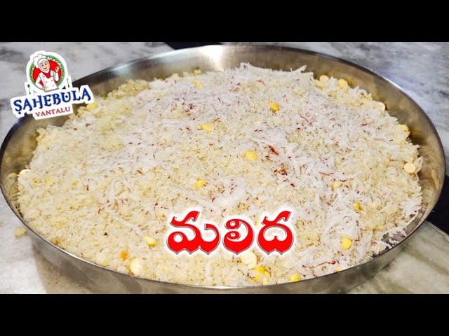 Malida in Telugu || How to Make Malida Recipe in Telugu || Sahebula Vantalu