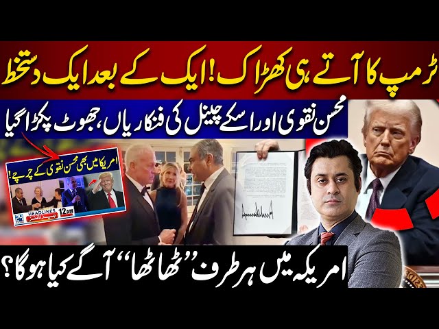 Mohsin Naqvi's USA Visit on Trump Inaugration EXPOSED | Donald Trump on Fire After Oath Taking