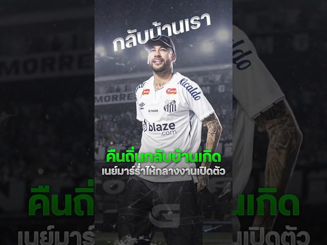 เนย์มาร์ คืนถิ่น! กลับบ้านเกิด ซานโตส ร่ำไห้กลางงานเปิดตัว สุดซึ้ง!