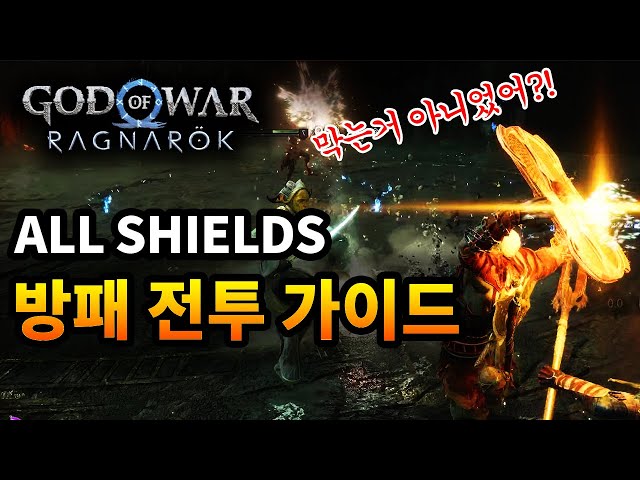 방패🛡️를 마스터 해보자 All Shield 갓오브워 라그나로크 모든 방패 가이드 GOD OF WAR Ragnarok PS5 (SUB)